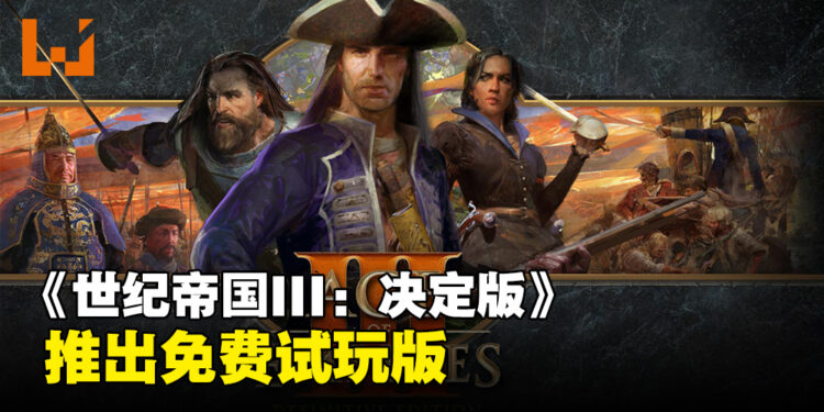 经典RTS游戏《世纪帝国III：决定版》推出免费试玩版！每周轮替让玩家体验不同文明！