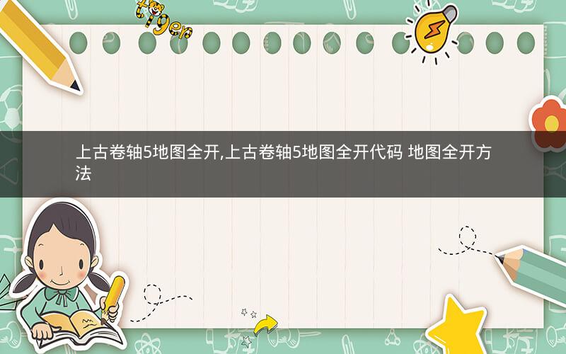 上古卷轴5地图全开,上古卷轴5地图全开代码 地图全开方法