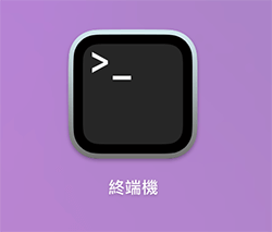 使用终端指令为 Mac 压缩加密码：开启终端