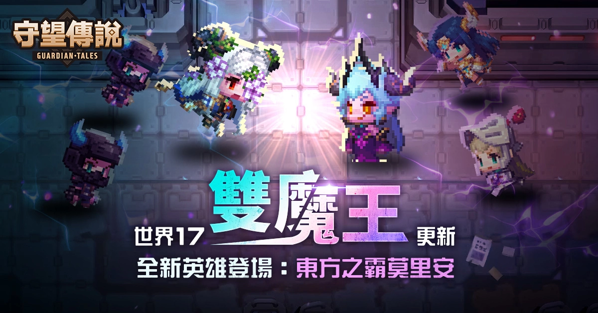 《守望传说》推出世界17「双魔王」、新英雄「莫里安」，还有免费50抽与精彩冒险伴相随！