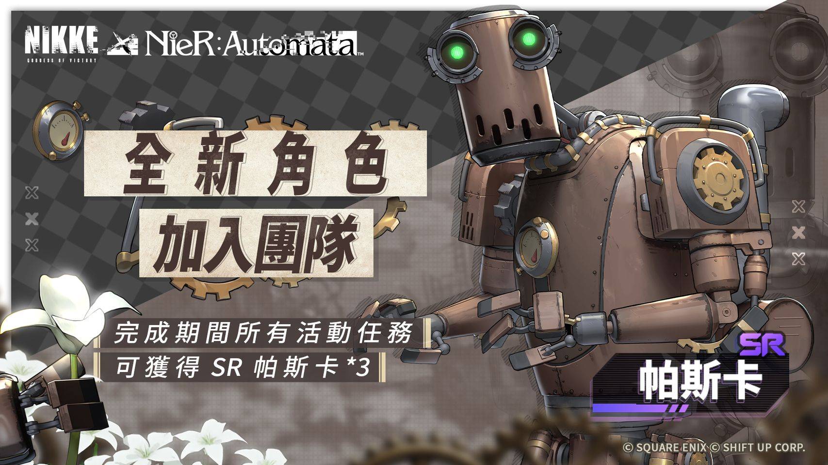 《NIKKE：胜利女神》x《NieR: Automata》限时联动正式开启！全新原创剧情等着玩家探索！