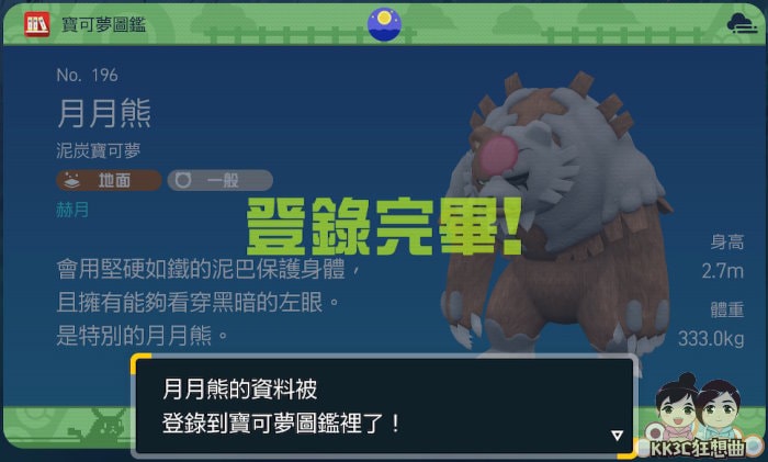 宝可梦朱紫 月月熊-赫月获得教学-15