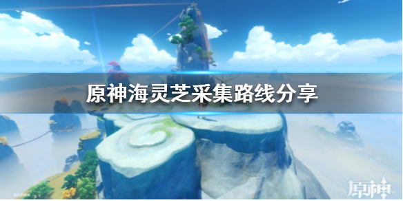 《原神》海灵芝采集路线分享 海灵芝怎么采集？