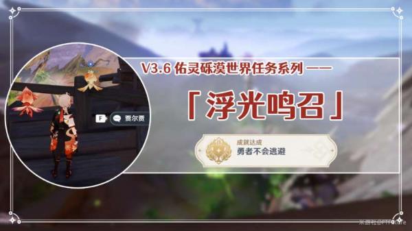 《原神》浮光鸣召第1次挑战怎么过？