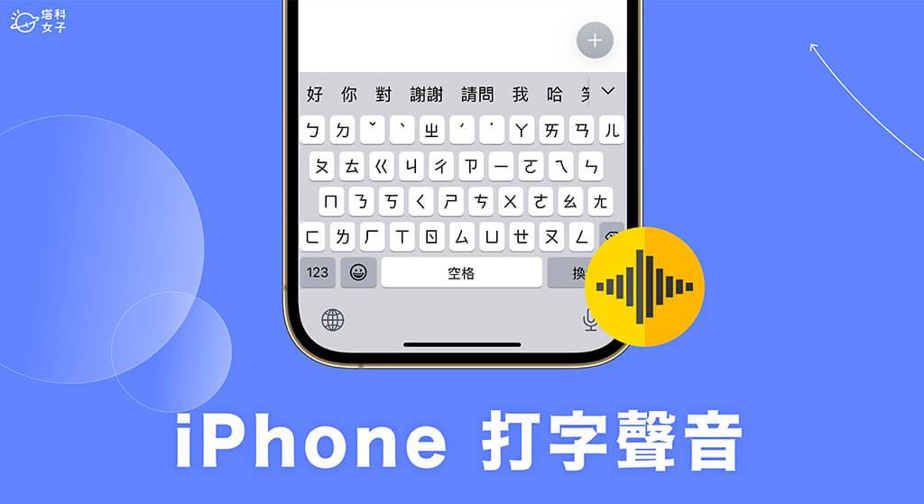 iPhone 打字声音怎么调？ 开启、关闭 iPhone 键盘声音或变大声
