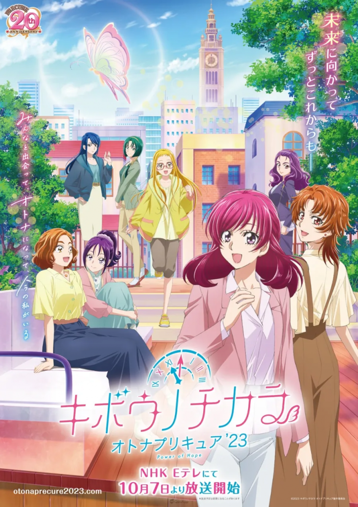 电视动画《希望的力量~大人光之美少女'23~》公开视觉海报及预告影片！ 确定10月7日首播
