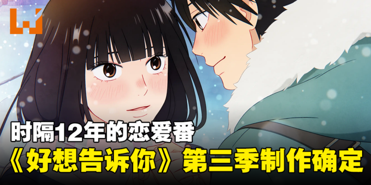 时隔12年！恋爱番《好想告诉你》第三季制作确定，Netflix独占！