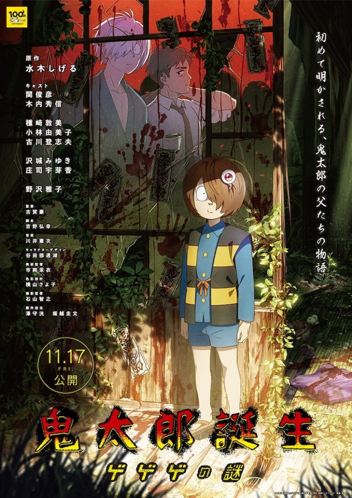 水木茂 100 周年纪念电影《鬼太郎诞生》公开最新预告与电影海报