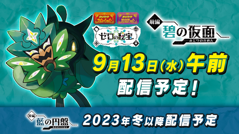 《宝可梦 朱/紫 零之秘宝》配信时间不须熬夜等待！ 《Pokémon HOME》将同步更新