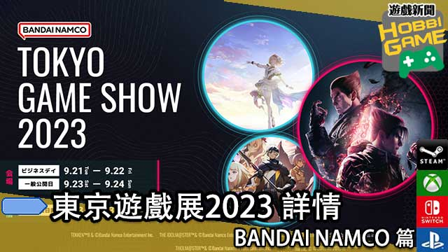TOKYO GAME SHOW 2023 展览详情 BANDAI NAMCO 篇