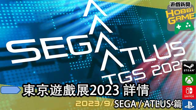 TOKYO GAME SHOW 2023 展览详情 SEGA / ATLUS 篇