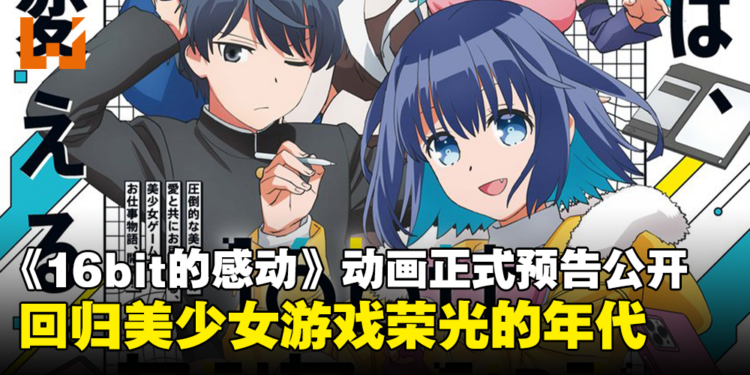 《16bit的感动 ANOTHER LAYER》动画正式预告公开！美少女游戏的荣光时代！