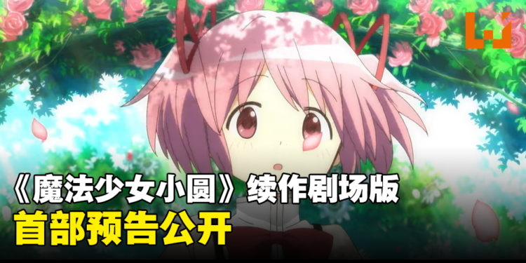 10周年纪念企划！《魔法少女小圆》续作剧场版《魔法少女小圆 魔女之夜的回天》公开！