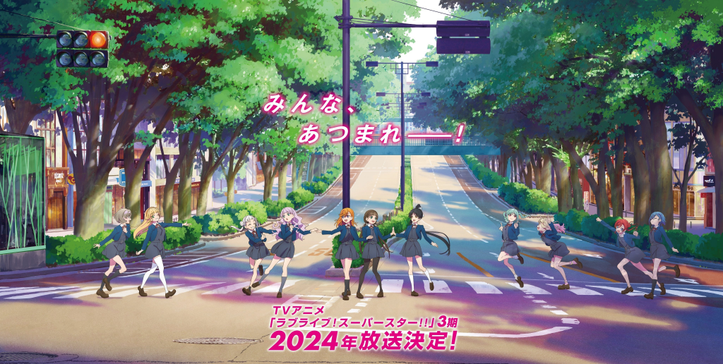 《LoveLive! SuperStar!! 》第三季动画预定2024年内推出