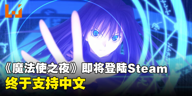 《魔法使之夜》12月13日上线Steam！终于支持中文了！