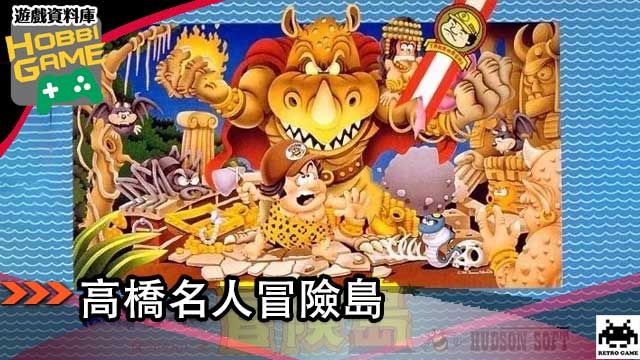 高桥名人冒险岛