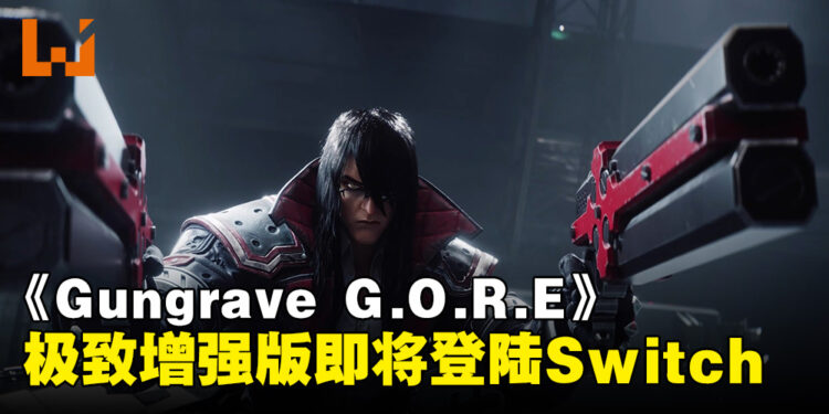 《Gungrave G.O.R.E 极致增强版》即将登陆Switch！经过了上百项的调整！