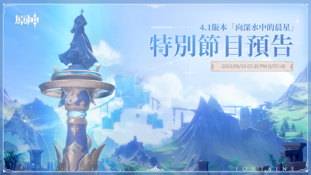 《原神》预告4.1版本《向深水中的晨星》特别节目将于9月15日首播