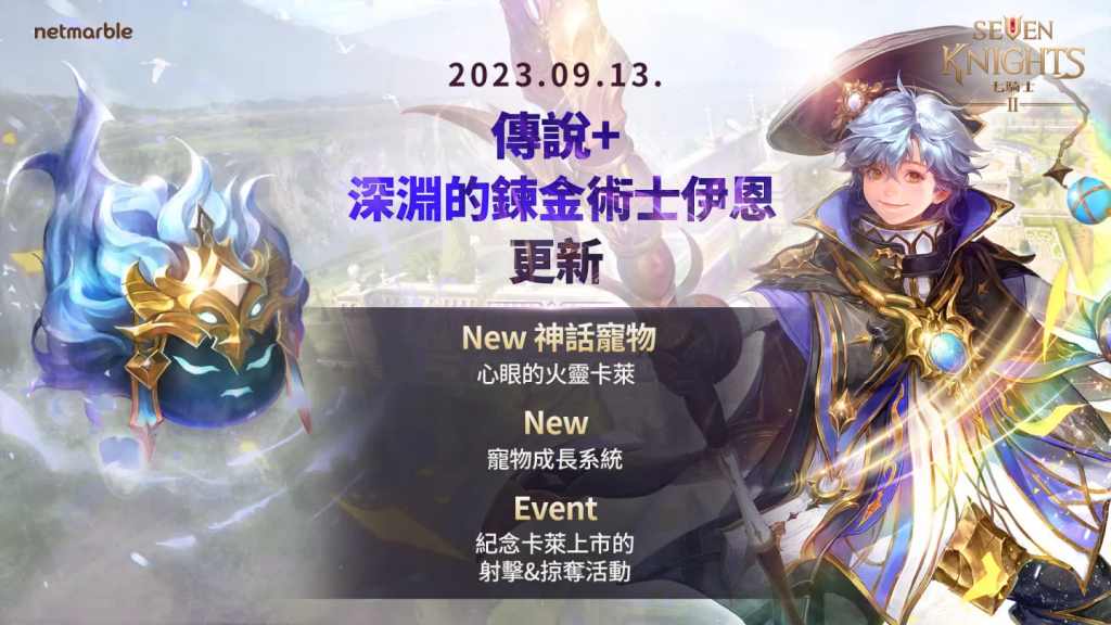 《七骑士2》全新传说+英雄、神话宠物与宠物成长系统登场