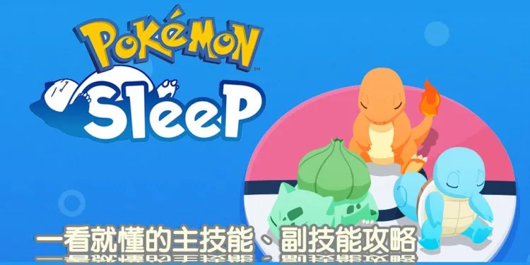 Pokémon Sleep 树果型、食材型、技能型宝可梦，主、副技能、性格推荐搭配！