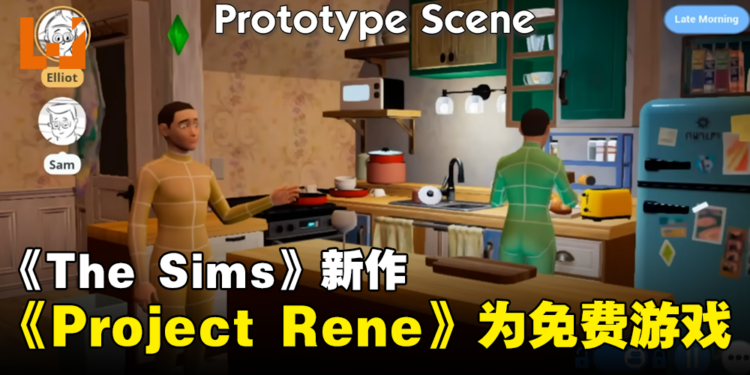 《The Sims》新作《Project Rene》为免费游戏！会逐步推出DLC方式更新！