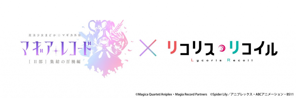 《魔法纪录 魔法少女小圆外传》× 动画《Lycoris Recoil 莉可丽丝》合作近日开跑