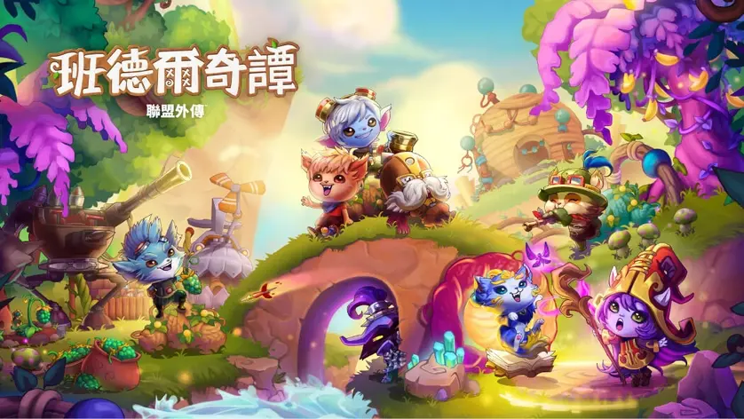 《英雄联盟》衍生《联盟外传：班德尔奇谭》首度公开 化身约德尔人体验前所未见的生活