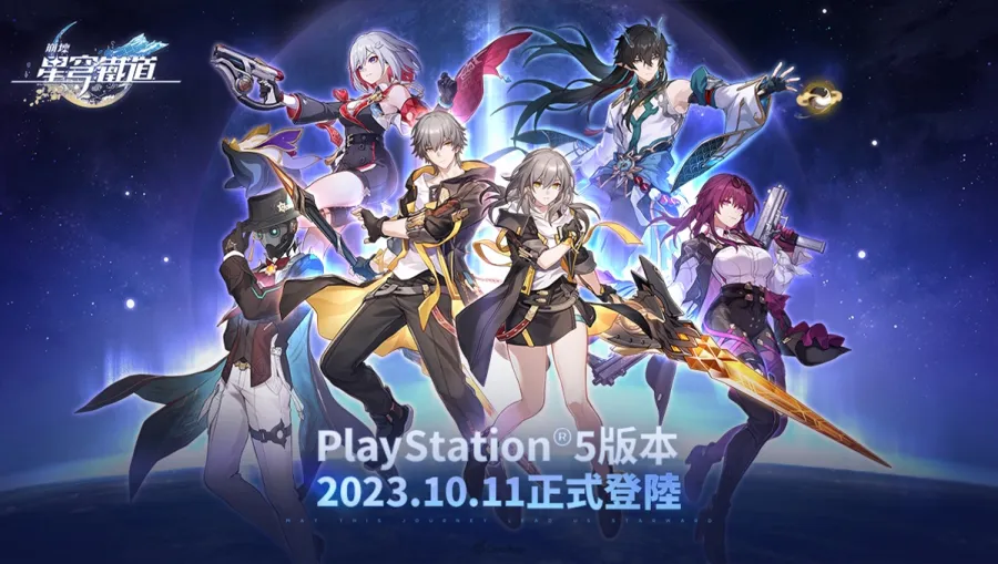 PS5准备发车！ 《崩坏：星穹铁道》将于10月11日登陆PlayStation 5平台