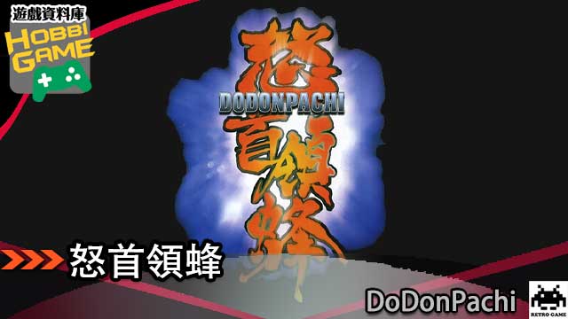 怒首领蜂