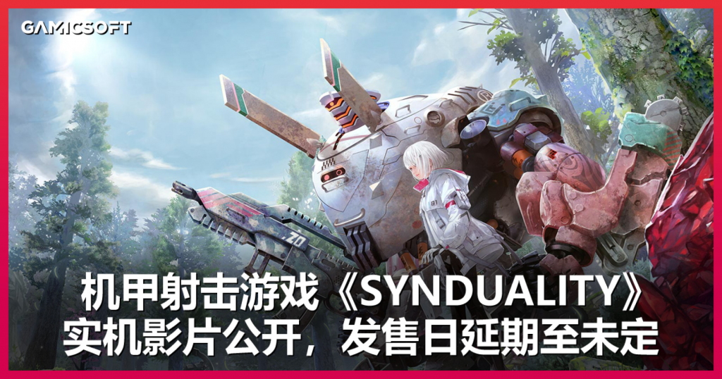万代旗下机甲射击游戏《SYNDUALITY》实机演示影片公开，计划出展 TGS2023 并提供试玩。