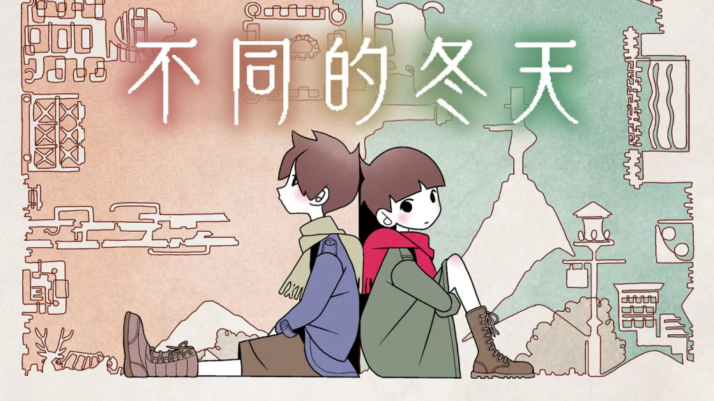相关影片总播放量超过 1,000 万次！ 《不同的冬天》累积下载量突破10万次