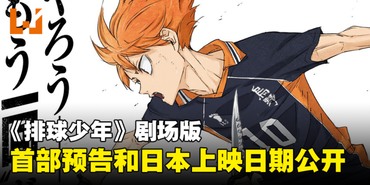 《排球少年！！FINAL》第一部剧场版公开首部预告！上映日期确定！
