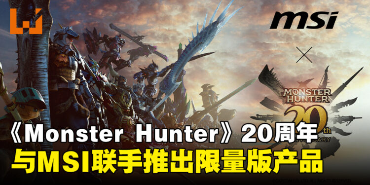 MSI与CAPCOM庆祝《Monster Hunter》20周年！将推出「雄火龙」主题的限量版PC产品！
