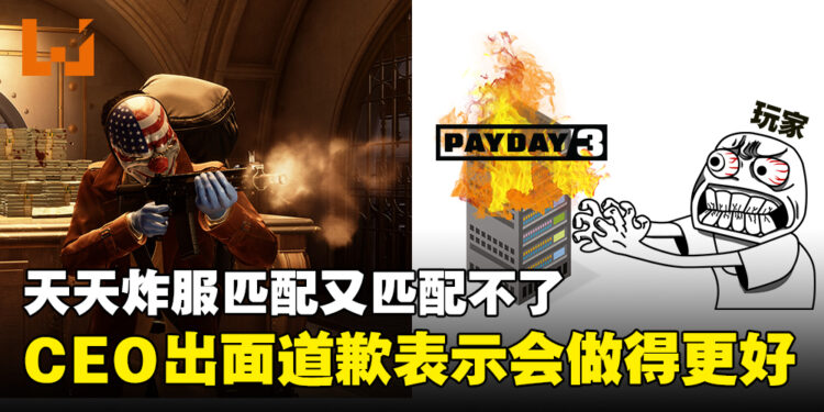《Payday 3》服务器绷不住玩家纷纷给差评！CEO出面道歉！