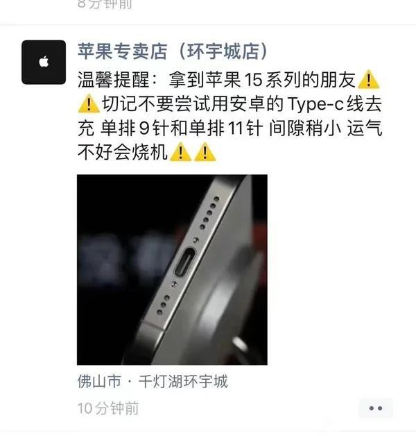 网传iPhone 15使用Android充电线会烧机？Apple回应来了
