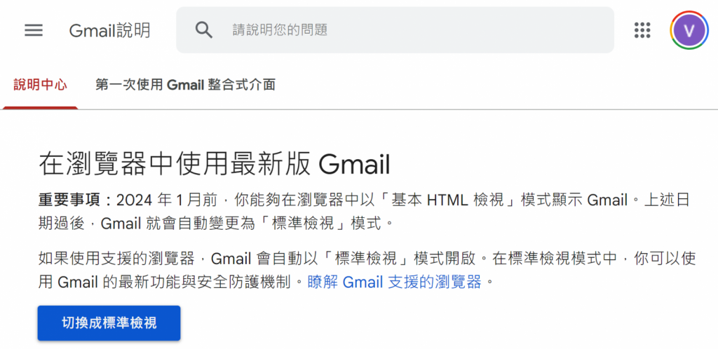 Gmail Basic HTML查看功能将于明年1月退役