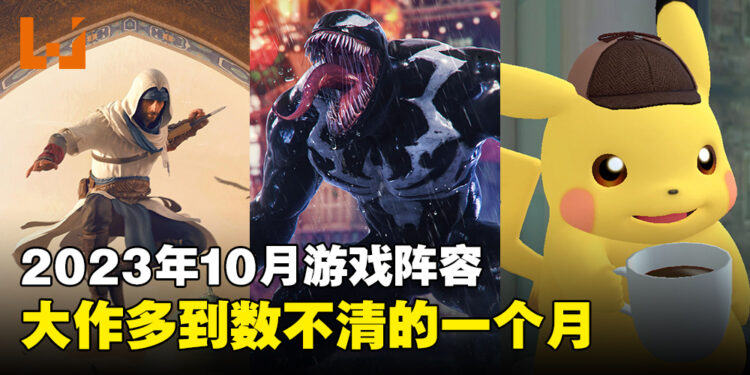 盘点2023年10月游戏阵容！刺客、蜘蛛侠跟皮卡丘侦探都即将来临！