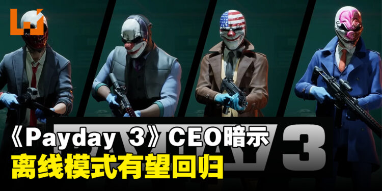 《Payday 3》服务器和配对风波影响游戏评价！CEO表示考虑加入离线模式！