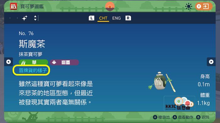 宝可梦 朱/紫 真假斯魔茶、来悲粗茶？ 高档货、冒牌货、杰作、凡作进化攻略！ -11