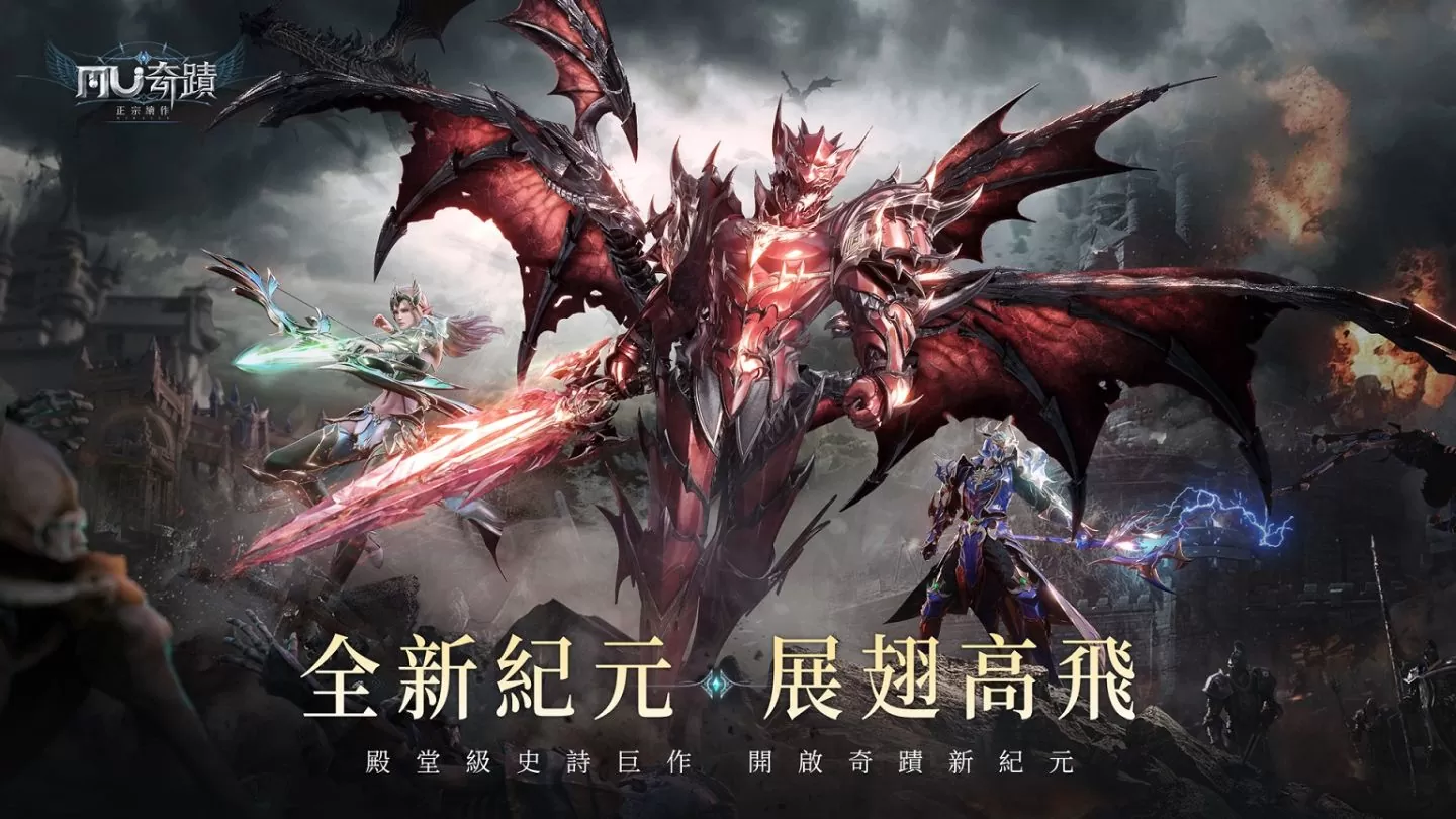 《奇迹MU：正宗续作》全新纪元开放，登入送大天使羽翼！ 释出「星座系统」介绍与欢庆新纪元活动