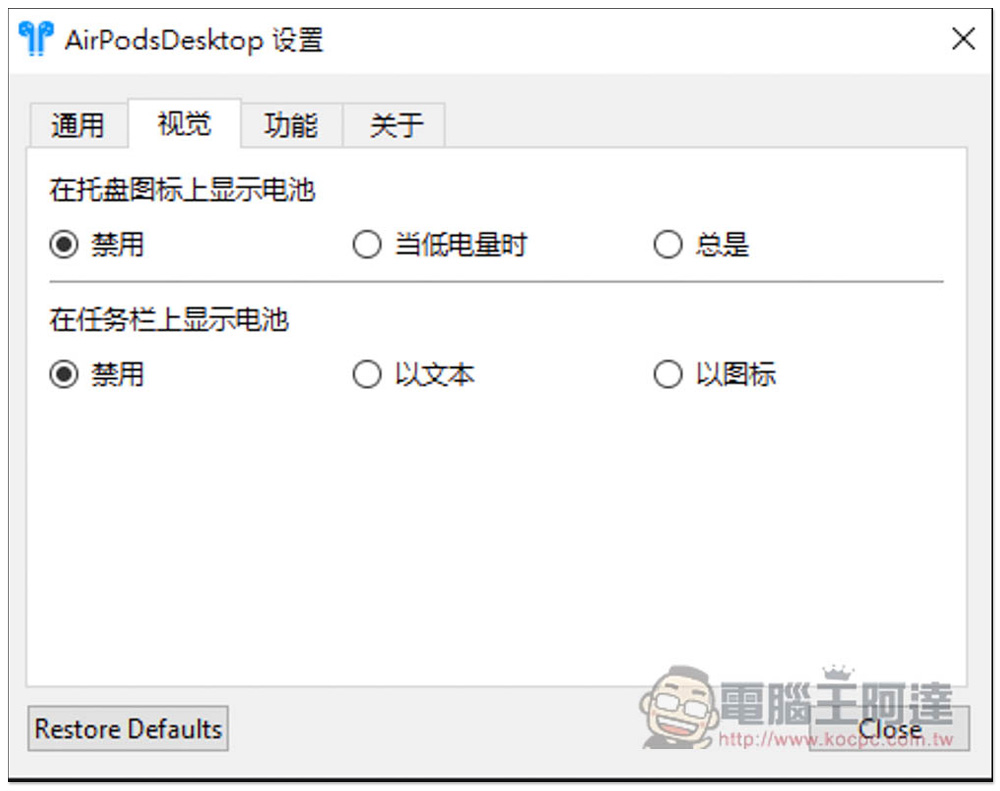 AirPodsDesktop 增强 Windows 使用 AirPods 体验，显示电池信息、支持入耳感应和自动连线、低延迟音频技术 - 电脑王阿达