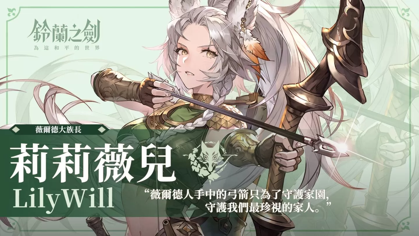 《铃兰之剑》新角色「莉莉薇儿」登场，更新七日之约签到活动！