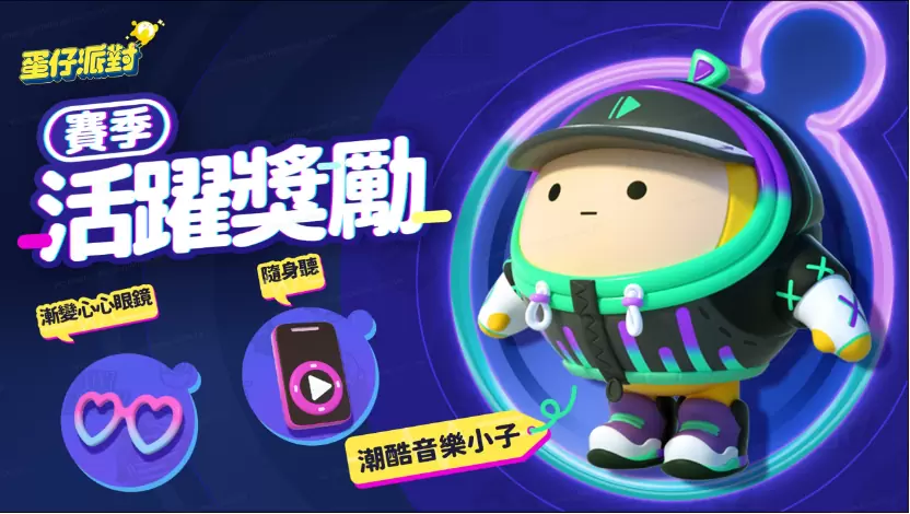 《蛋仔派对》全新赛季「音乐星企划」启动 蛋仔岛偶像团体闪耀登场！