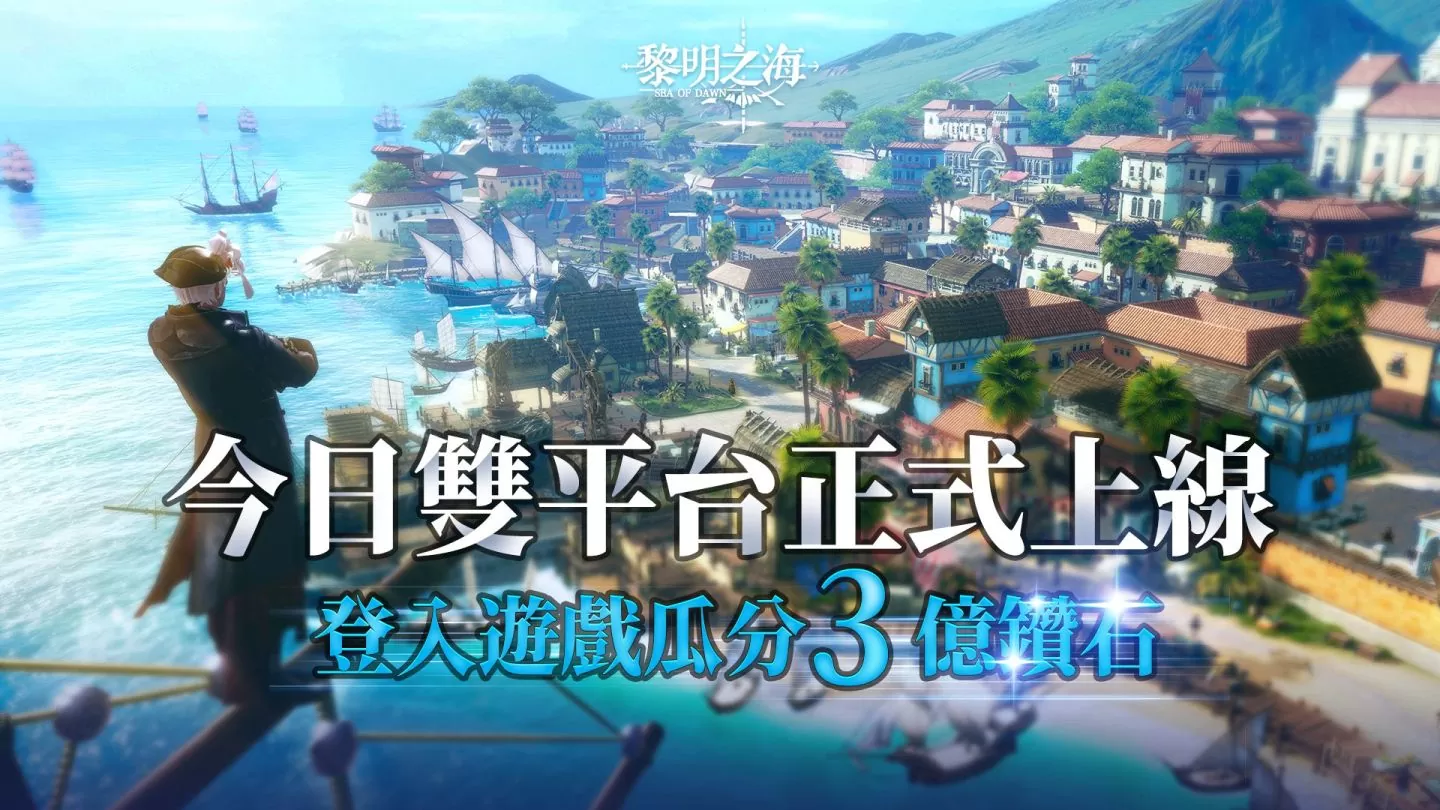 迎接波澜与狂啸《黎明之海Sea of Dawn》今日双平台正式上线