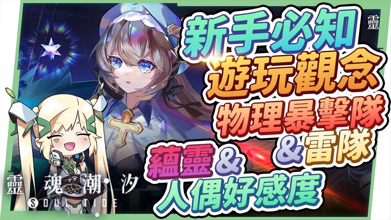 【灵魂潮汐】新手必知游玩观念▸前期最推荐首抽&队伍！ 如何挑选适合的蕴灵？ 迷宫隐藏路线怎么看？ 如何快速提升战力？ 人偶养成重点须知