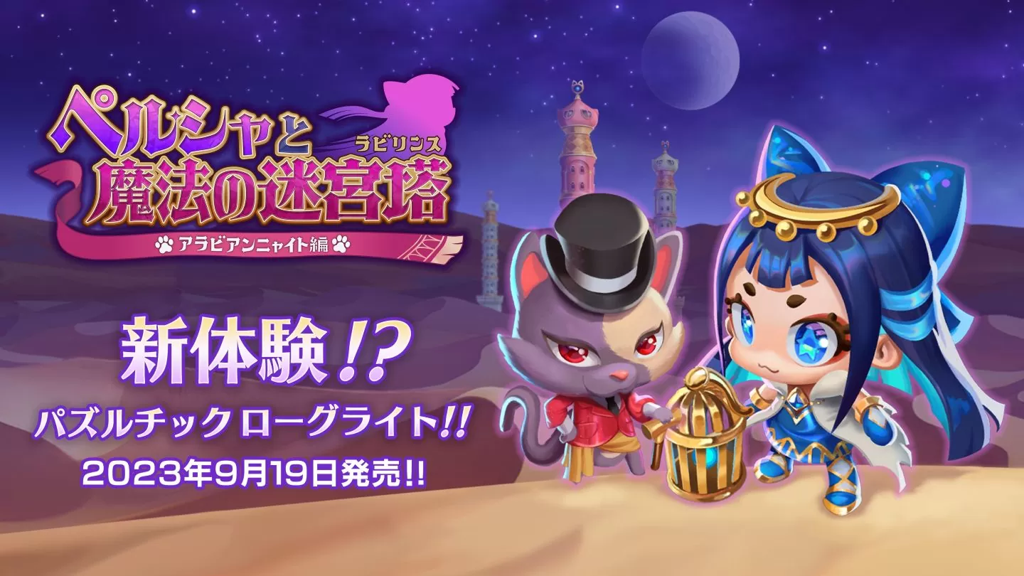 BeXide 宣布参展 TGS 2023！ 展出《佩露夏与魔法的迷宫塔》&未发表新作现场试玩