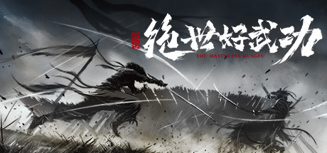 无拘无束的亚索，能在《绝世好武功》里成为快乐风男吗？