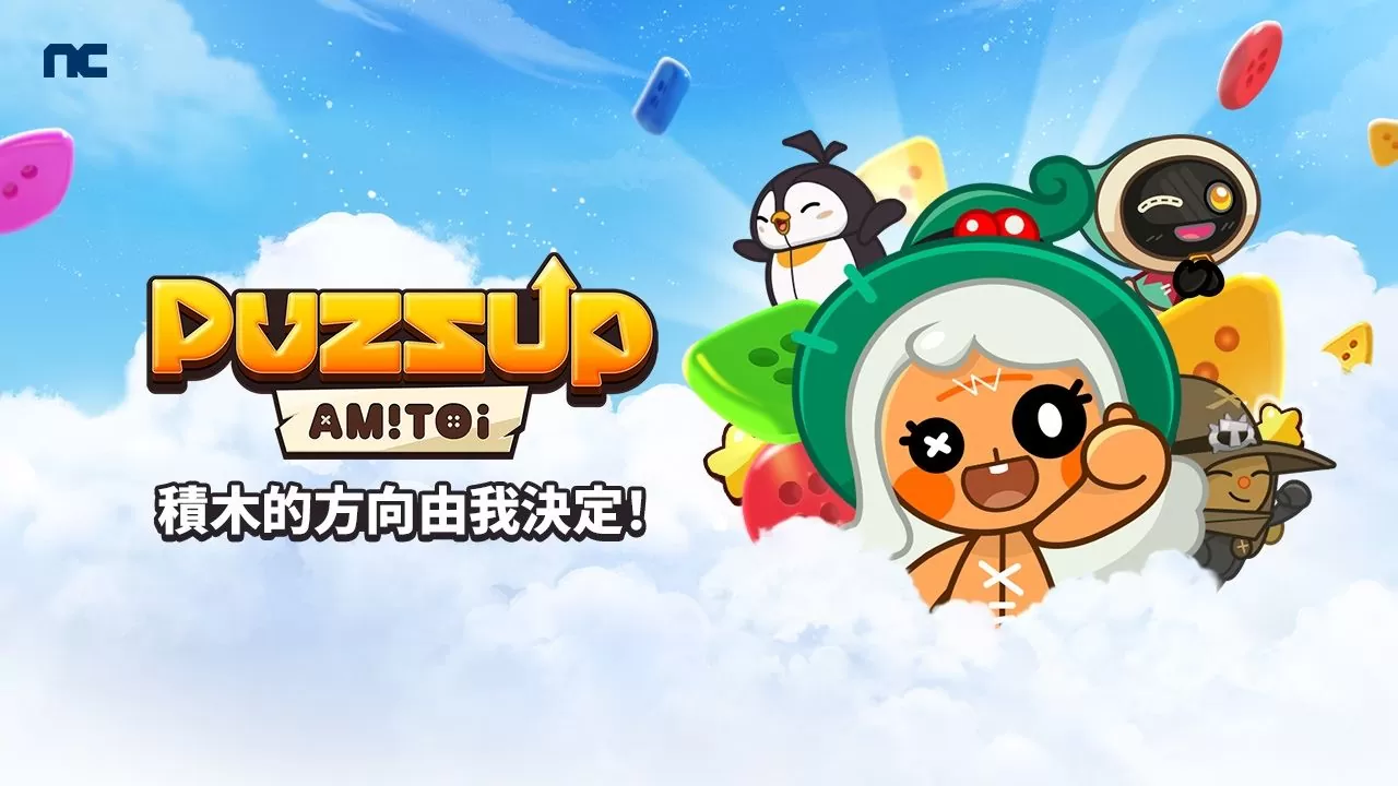 NC 手机益智游戏《PUZZUP AMITOI》9/26 上市