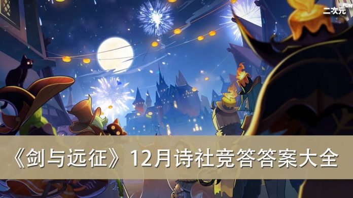《剑与远征》12月诗社竞答答案整理大全