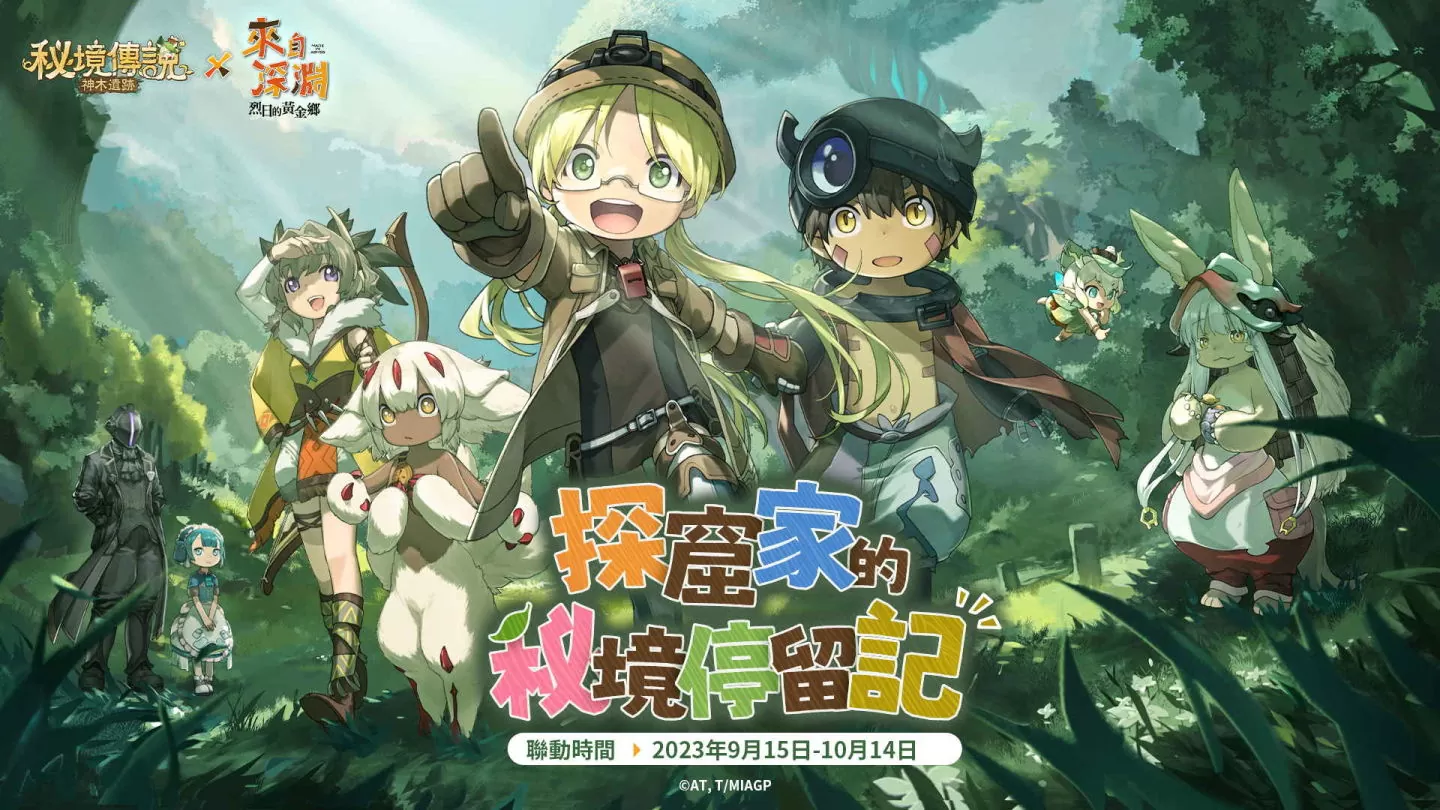 《秘境传说：神木遗迹》×《来自深渊》联动登场 携手来自深渊的探窟家们前往秘境冒险！
